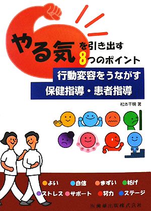 やる気を引き出す8つのポイント 行動変容をうながす保健指導・患者指導