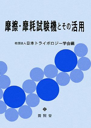 摩擦・摩耗試験機とその活用