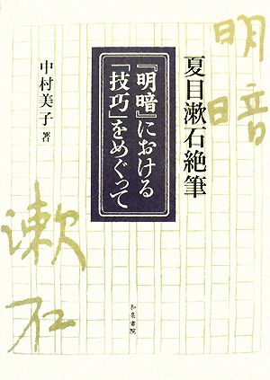 夏目漱石絶筆『明暗』における「技巧」をめぐって近代文学研究叢刊