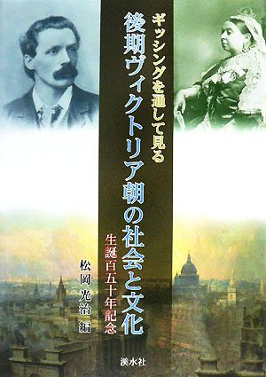 ギッシングを通して見る後期ヴィクトリア朝の社会と文化 生誕百五十年記念