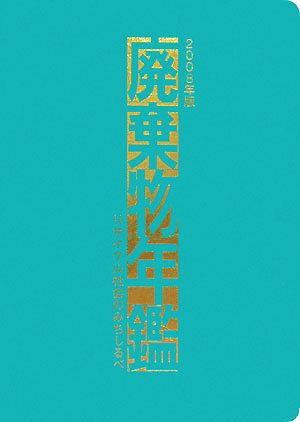 廃棄物年鑑(2008年版) リサイクル社会の道しるべ