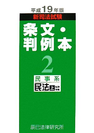 新司法試験 条文・判例本(2) 民事系民法