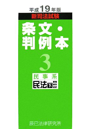 新司法試験 条文・判例本(3) 民事系民法