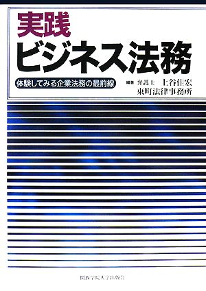 実践ビジネス法務 体験してみる企業法務の最前線