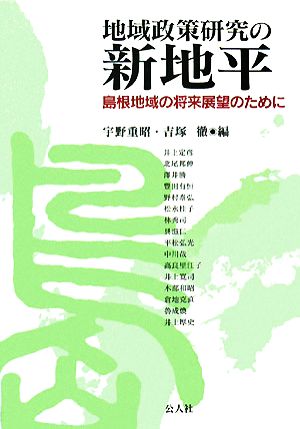 地域政策研究の新地平 島根地域の将来展望のために