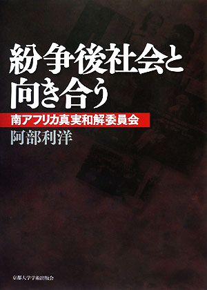 紛争後社会と向き合う 南アフリカ真実和解委員会