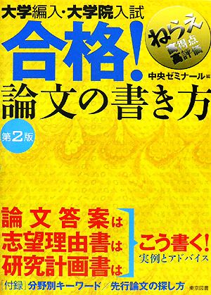 大学編入・大学院入試合格！論文の書き方