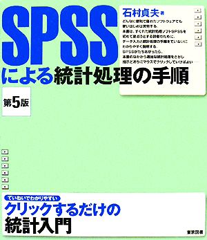 SPSSによる統計処理の手順