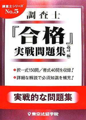 調査士「合格」実戦問題集 調査士シリーズNo.5