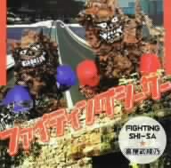 ファイティングシーサー