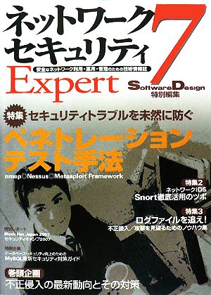 ネットワークセキュリティExpert(7) 特集 セキュリティトラブルを未然に防ぐペネトレーションテスト手法