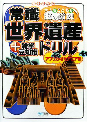 常識世界遺産ドリル アフリカ・オセアニア編 +雑学豆知識 大人もこどもも、脳の鍛錬