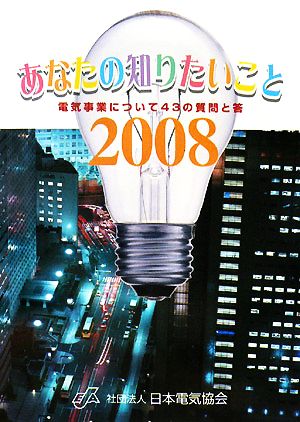 あなたの知りたいこと(2008) 電気事業について43の質問と答