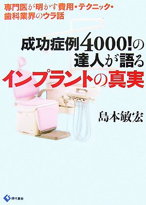 成功症例4000！の達人が語るインプラントの真実 専門医が明かす費用・テクニック・歯科業界のウラ話