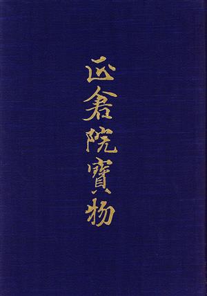 正倉院寶物 1 北倉 1 宮内庁蔵版