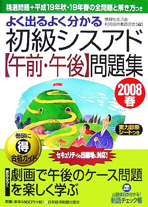 よく出るよく分かる初級シスアド「午前・午後」問題集(2008春)