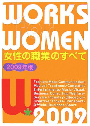 女性の職業のすべて(2009年版)