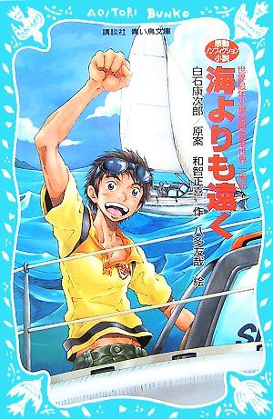 海よりも遠く 世界最年少単独無寄港世界一周記 講談社青い鳥文庫