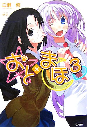 おと×まほ(3) GA文庫