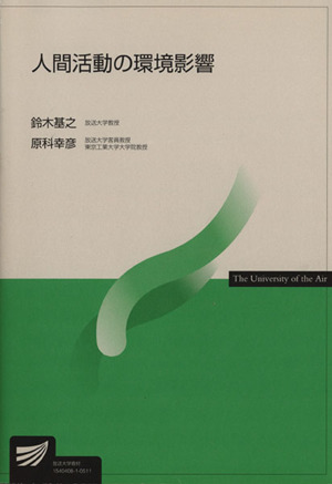 人間活動の環境影響 放送大学教材