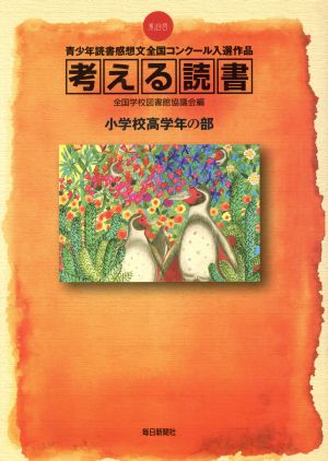 考える読書 第49回青少年読書感想文全国コンクール入選作品(小学校高学年の部)