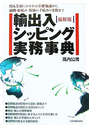 輸出入・シッピング実務事典 貿易業務にかかわる基礎知識から、通関・船積み・保険の手続きの実際まで