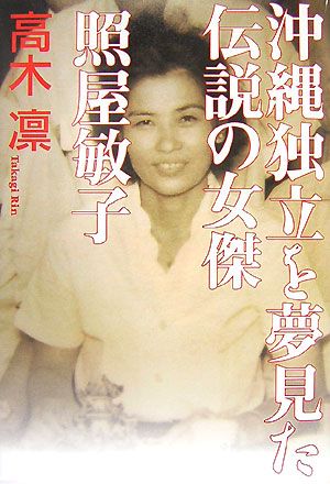沖縄独立を夢見た伝説の女傑・照屋敏子
