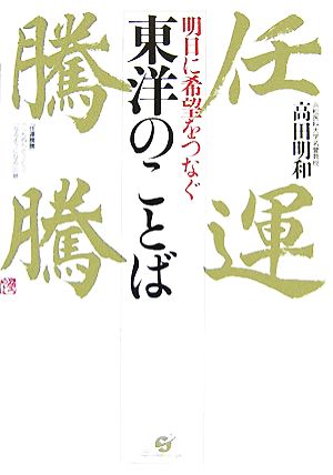 明日に希望をつなぐ東洋のことば