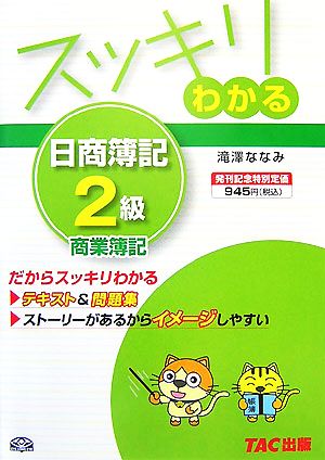 スッキリわかる 日商簿記2級 商業簿記 スッキリわかるシリーズ