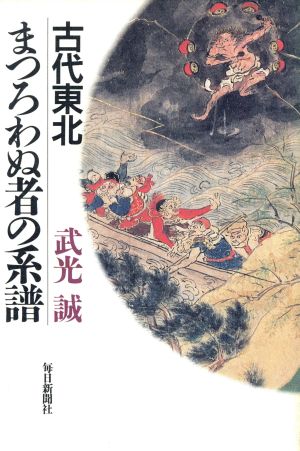 古代東北まつろわぬ者の系譜