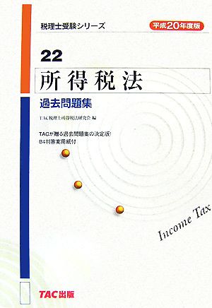 所得税法過去問題集(平成20年度版) 税理士受験シリーズ22