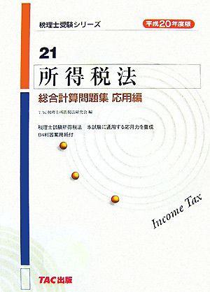 所得税法総合計算問題集 応用編(平成20年度版) 税理士受験シリーズ21