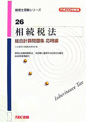 相続税法総合計算問題集 応用編(平成20年度版) 税理士受験シリーズ26