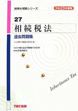 相続税法過去問題集(平成20年度版) 税理士受験シリーズ27