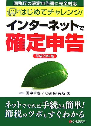 インターネットで確定申告(平成20年版) はじめてチャレンジ！