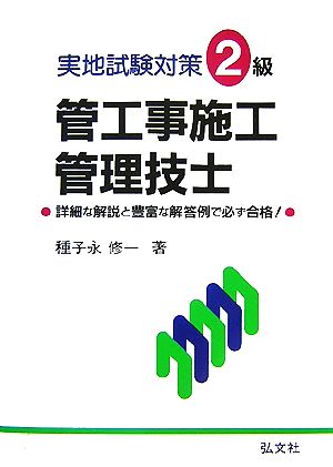 実地試験対策2級管工事施工管理技士