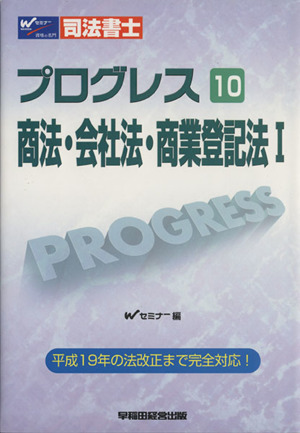 プログレス 10 商法・会社法・商 1