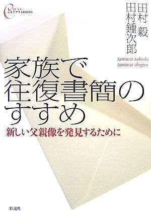 家族で往復書簡のすすめ 新しい父親像を発見するために 心をケアするBOOKS