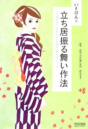 いとはんの立ち居振る舞い作法 「華のある」女性になるための「魅せる」しぐさ