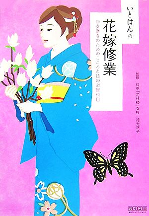 いとはんの花嫁修業 女磨きのためのこころと技の必修科目