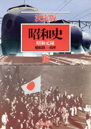 昭和史 昭和元禄 決定版(16) 昭和39-45年