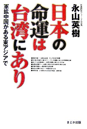 日本の命運は台湾にあり 軍拡中国がある東アジアで