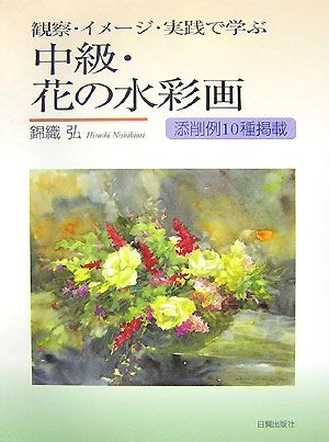 中級・花の水彩画 観察・イメージ・実践で学ぶ