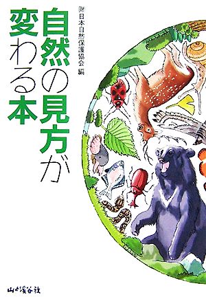 自然の見方が変わる本