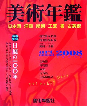 美術年鑑(平成20年版(2008))