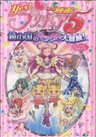 映画Yes！プリキュア5 鏡の国のミラクル大冒険！ DNAメディアC