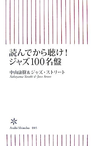 読んでから聴け！ジャズ100名盤 朝日新書