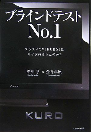 ブラインドテストNo.1 プラズマTV「KURO」はなぜ支持されたのか？