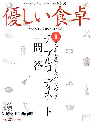 優しい食卓(Vol.29) 特集 ステキな暮らしへのアドバイザー テーブルコーディネート一問一答