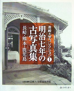 明治7年の古写真集 長崎・熊本・鹿児島 長崎大学コレクション1